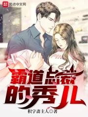 霸道总裁霸道