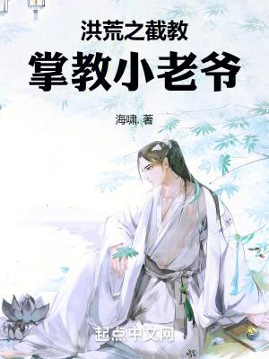 洪荒之截教掌教小老爷笔趣阁520