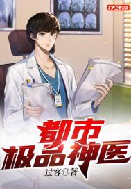 都市都市极品神医