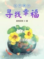 在平庸的生活中拥抱