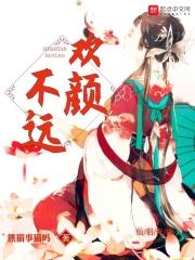 欢颜的