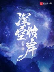 深空彼岸 辰东百度百科