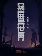 窥屏党意思是什么