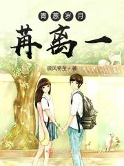青葱岁月啊