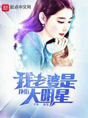 我老婆是大明星无弹窗免费阅读