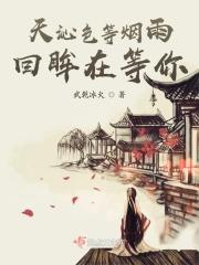 天色我等烟雨