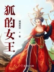 狐狸女王