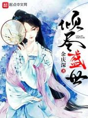 倾城盛世