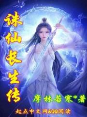 诛仙长生篇任务怎么做