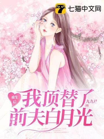 联姻五年后她重生了短剧免费观看