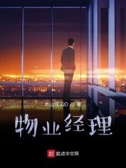 物业经理简历模板范文