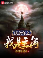 庆余年之我是战神