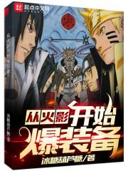 从火影开始爆装备01