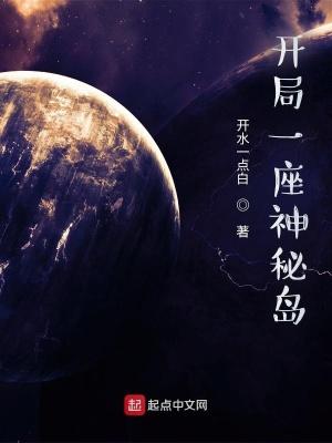 开局一座神秘岛等级划分