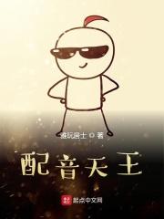 配音演员天空作品