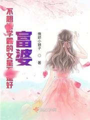 不想当学霸的女星不是好富婆的