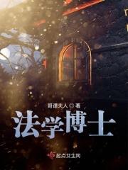 法学博士学位什么意思