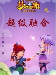 梦幻西游装备融合