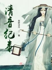 清音个人感情资料