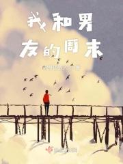 和男朋友周末做什么