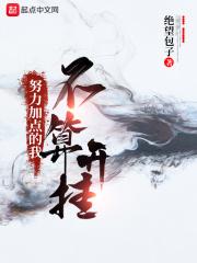努力修炼的我不算开挂百度百科