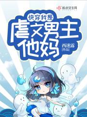 我是虐了男主多年的恶毒女配