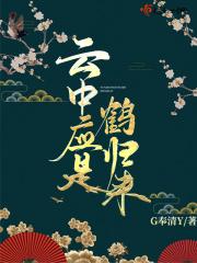 云中仙鹤是什么意思