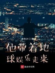 带着地球穿星际