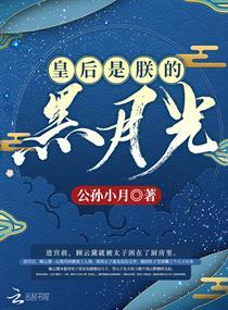 皇后是朕的黑月光96章