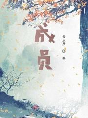 成员国的单词