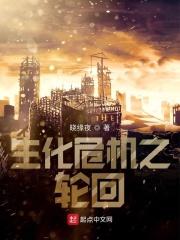 生化危机游戏轮船是哪部