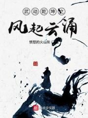 武动乾坤笔趣阁免费无弹窗