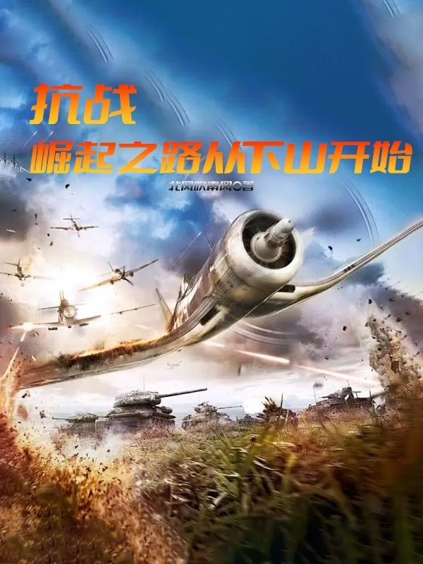 抗日崛起