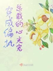 穿成偏执大佬心尖宠免费
