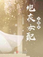 炮灰女配上位成豪门后妈免费读