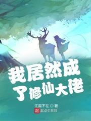 我成了修真界大佬们的掌心宠