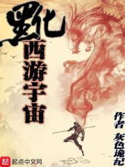 穿越西游记黑化唐僧