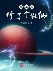 我修了个假仙免费阅读