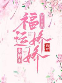 农门空间福运娇娇来种田tⅹt