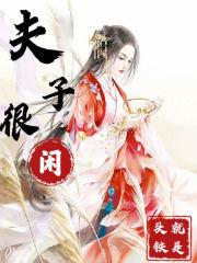 夫子很闲txt