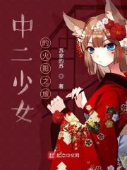 中二少女的火影之旅有男主吗