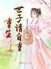 重生世子宠妻如命(重生)全文免费阅读