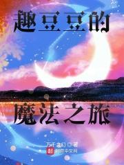 豆豆趣玩全部答案