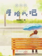把你的手给我什么歌