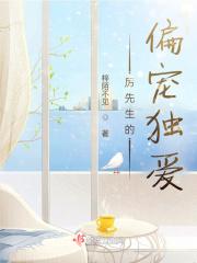 厉先生偏要宠爱我