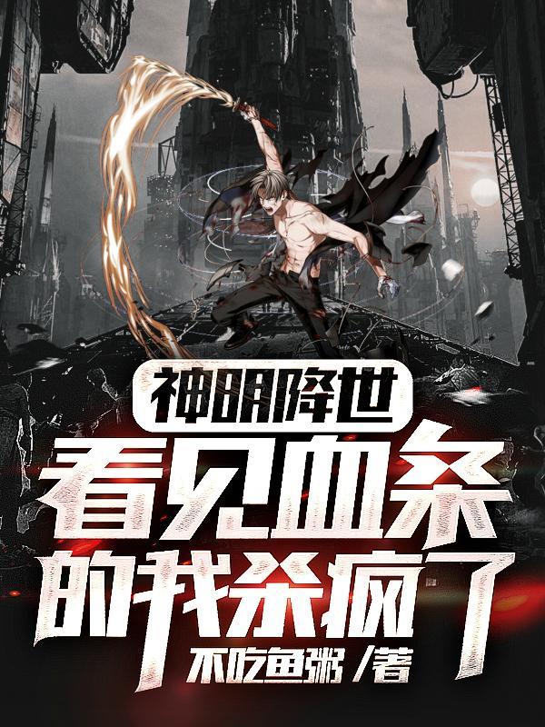 看见血条的我杀疯了!(超凡处刑者)百度百科