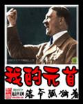 不朽至尊紫荆今