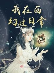 西幻种田日常
