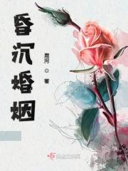 昏婚免费阅读
