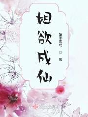 我本无欲成仙